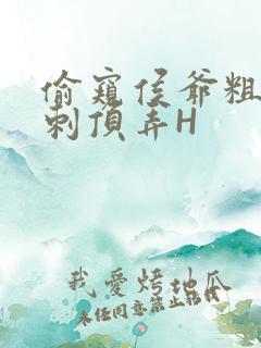 偷窥侯爷粗壮冲刺顶弄H