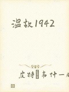 温故1942