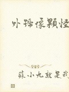 外号像颗怪味豆