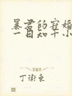 暴君的宠婚日常一日知千小说免费