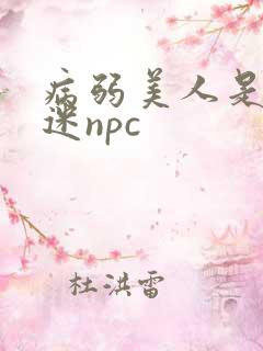 病弱美人是万人迷npc