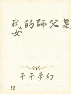 我的师父是小龙女