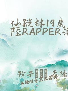 仙踪林19岁大陆RAPPER潮水