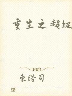 重生之超级班长