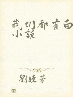 我们都有白月光小说