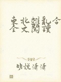 东北杂乱合集2全文阅读