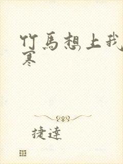 竹马想上我温清寒