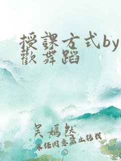 授课方式by清欢舞蹈