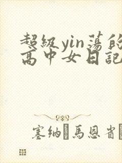 超级yin荡的高中女日记h