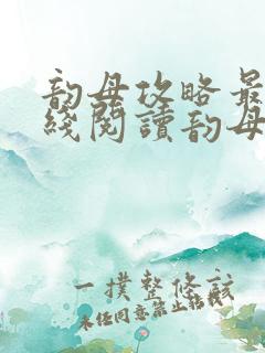 韵母攻略最新在线阅读韵母攻略