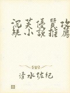 沉芙优质攻略系统小说推荐完结