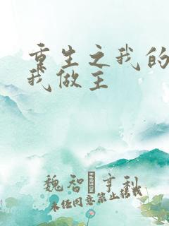 重生之我的快乐我做主