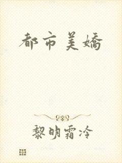 都市美娇