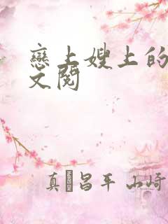 恋上嫂上的床全文阅