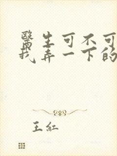 医生可不可以帮我弄一下的书