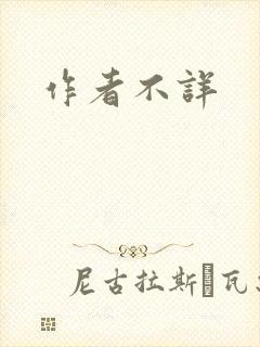 作者不详