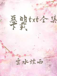 恶明txt全集下载