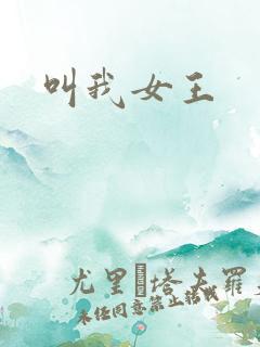 叫我女王