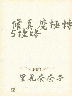 修真魔极转0.5攻略