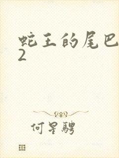 蛇王的尾巴1v2