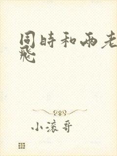 同时和两老师双飞