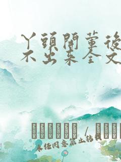 丫头开荤后h拔不出来全文免费