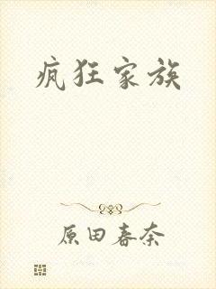 疯狂家族