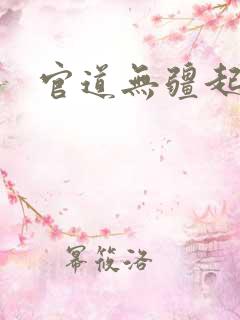 官道无疆起点
