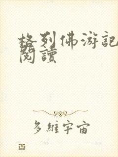 格列佛游记在线阅读