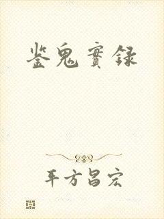 鉴鬼实录