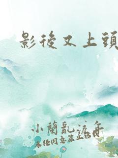 影后又上头条了