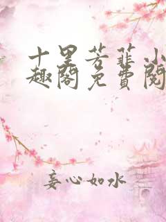 十里芳菲小说笔趣阁免费阅读全文