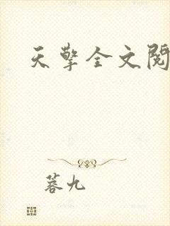 天擎全文阅读