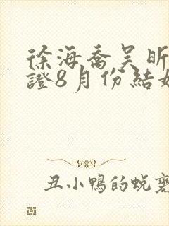 徐海乔吴昕已领证8月份结婚