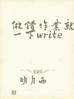 做错作业就顶你一下write