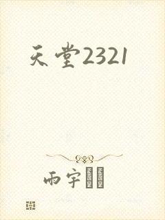 天堂2321