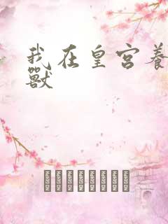 我在皇宫养胖帝兽