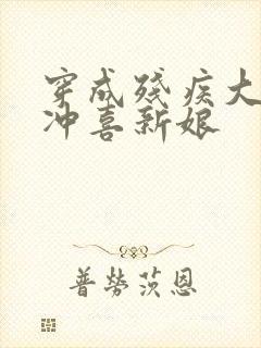 穿成残疾大佬的冲喜新娘