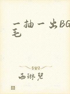 一抽一出BGM毛