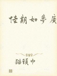 佳期如梦广播剧