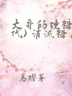 大哥的硬糖(年代) 消灭糖果