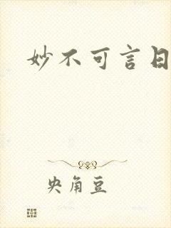 妙不可言日光生