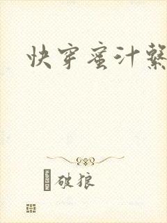 快穿蜜汁系统