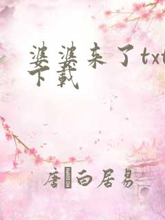 婆婆来了txt下载