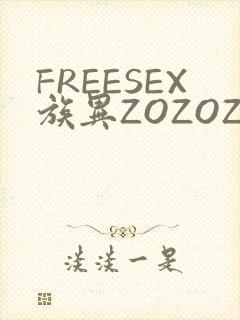 FREESEX族异ZOZOZOCOX性