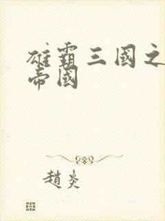 雄霸三国之我的帝国