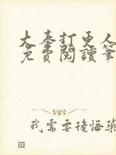 大奉打更人小说免费阅读笔趣阁