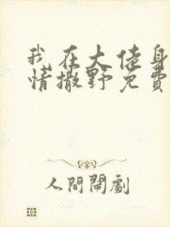 我在大佬身边尽情撒野免费阅读