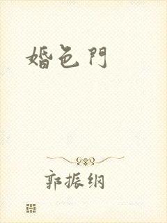 婚色门