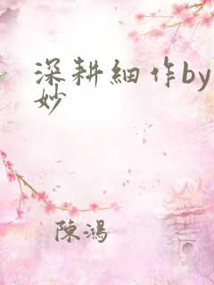 深耕细作by妙妙